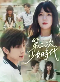 第二次少女時代
