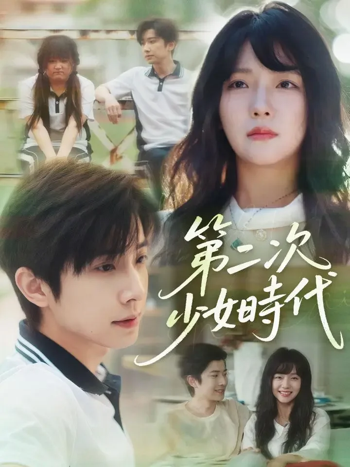 第二次少女時代