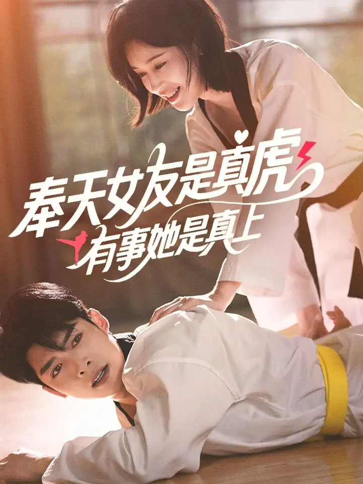 奉天女友是真虎，有事她是真上