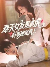 奉天女友是真虎，有事她是真上