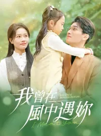 我曾在風中遇你