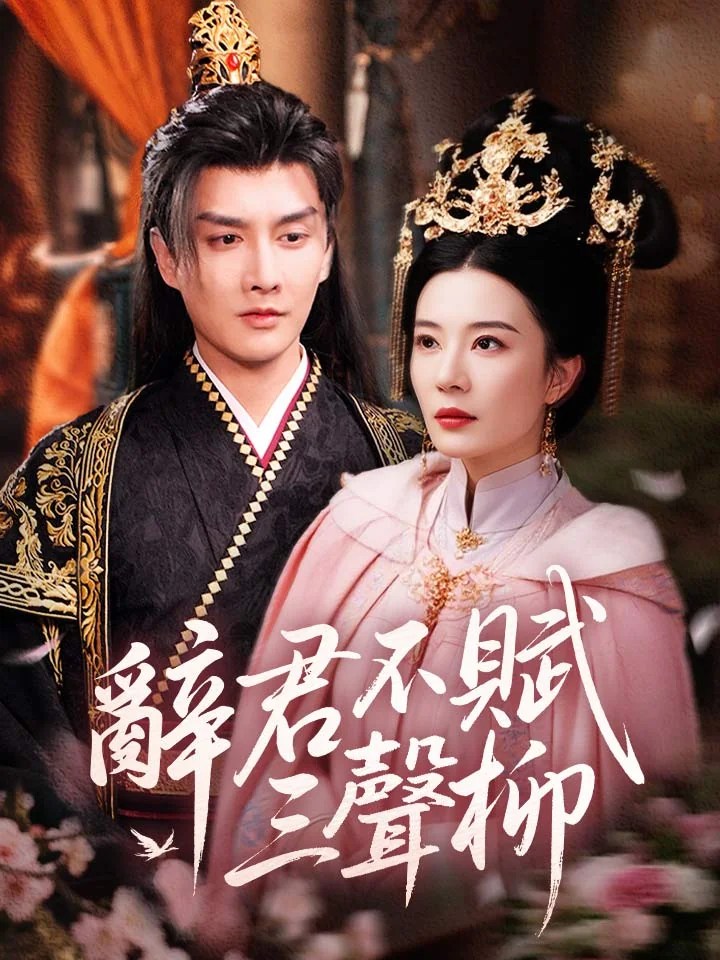 辭君不賦三聲柳