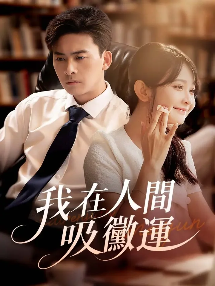 我在人間吸黴運