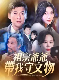 祖宗爺爺帶我守文物