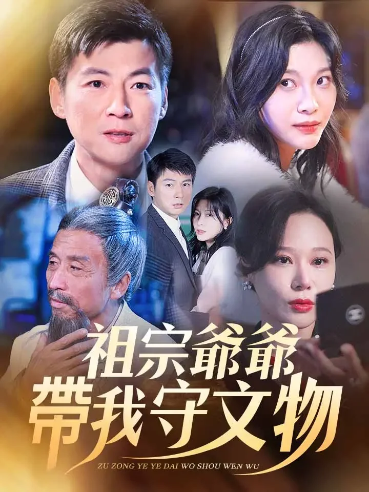 祖宗爺爺帶我守文物