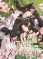 ข้ามภพเจอความรัก cover