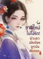 ชาติใหม่ไม่โง่รัก! ผัวเลว เมียน้อย ลูกมันเลี้ยงเองสิ cover
