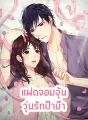 แฝดจอมจุ้น วุ่นรักป๊าม๊า cover