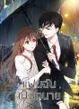 แฟนฉันเป็นทนาย cover