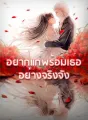 อยากแก่พร้อมเธออย่างจริงจัง cover