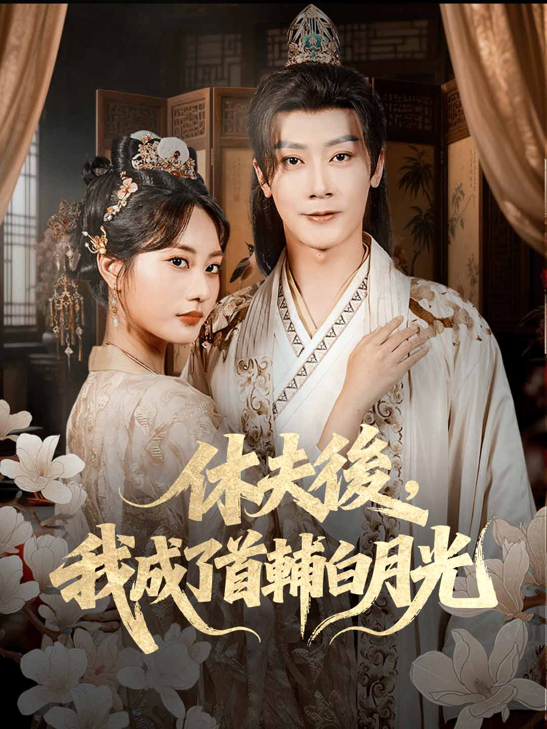 休夫後，我成了首輔白月光