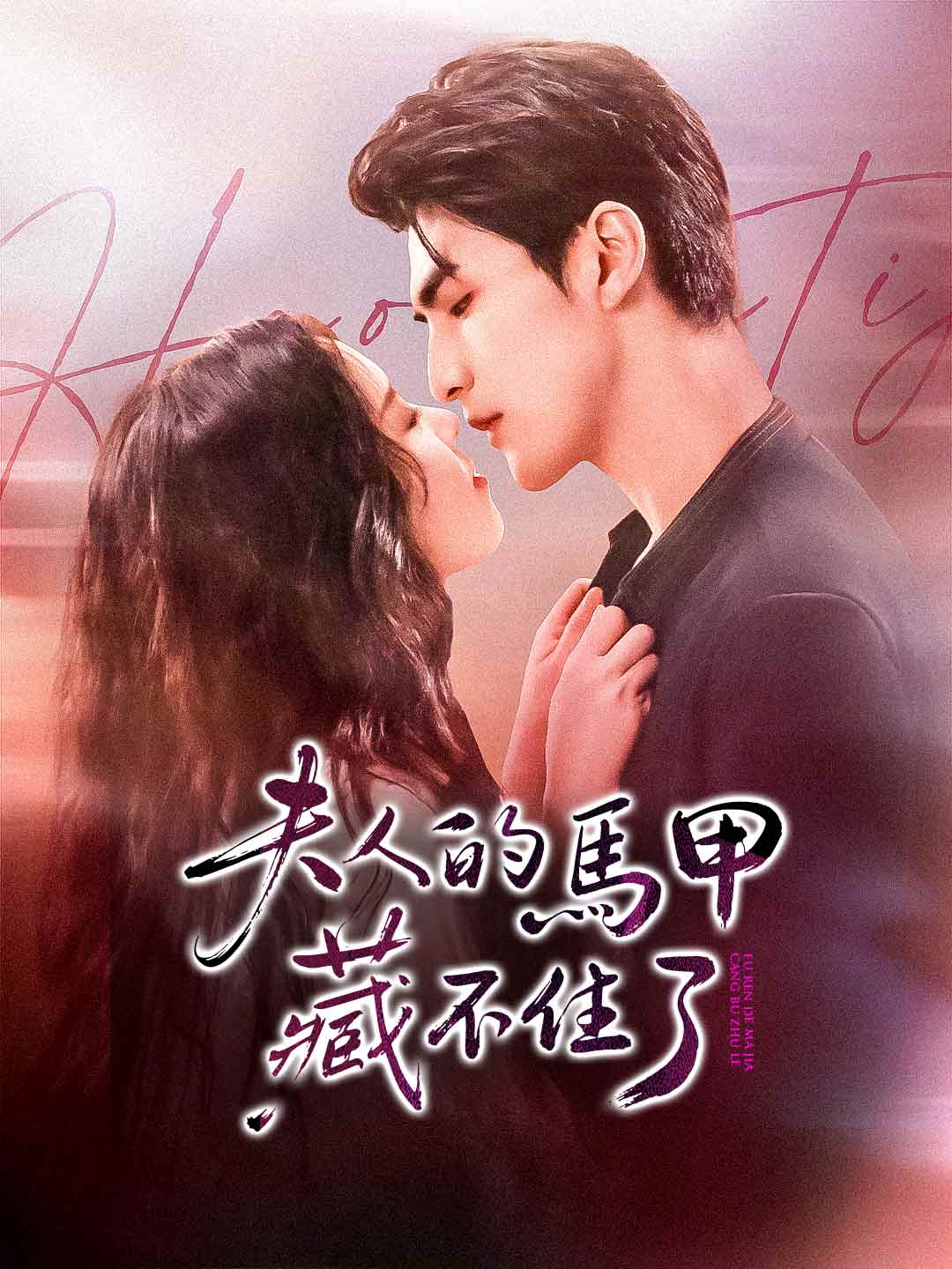 夫人的馬甲藏不住了