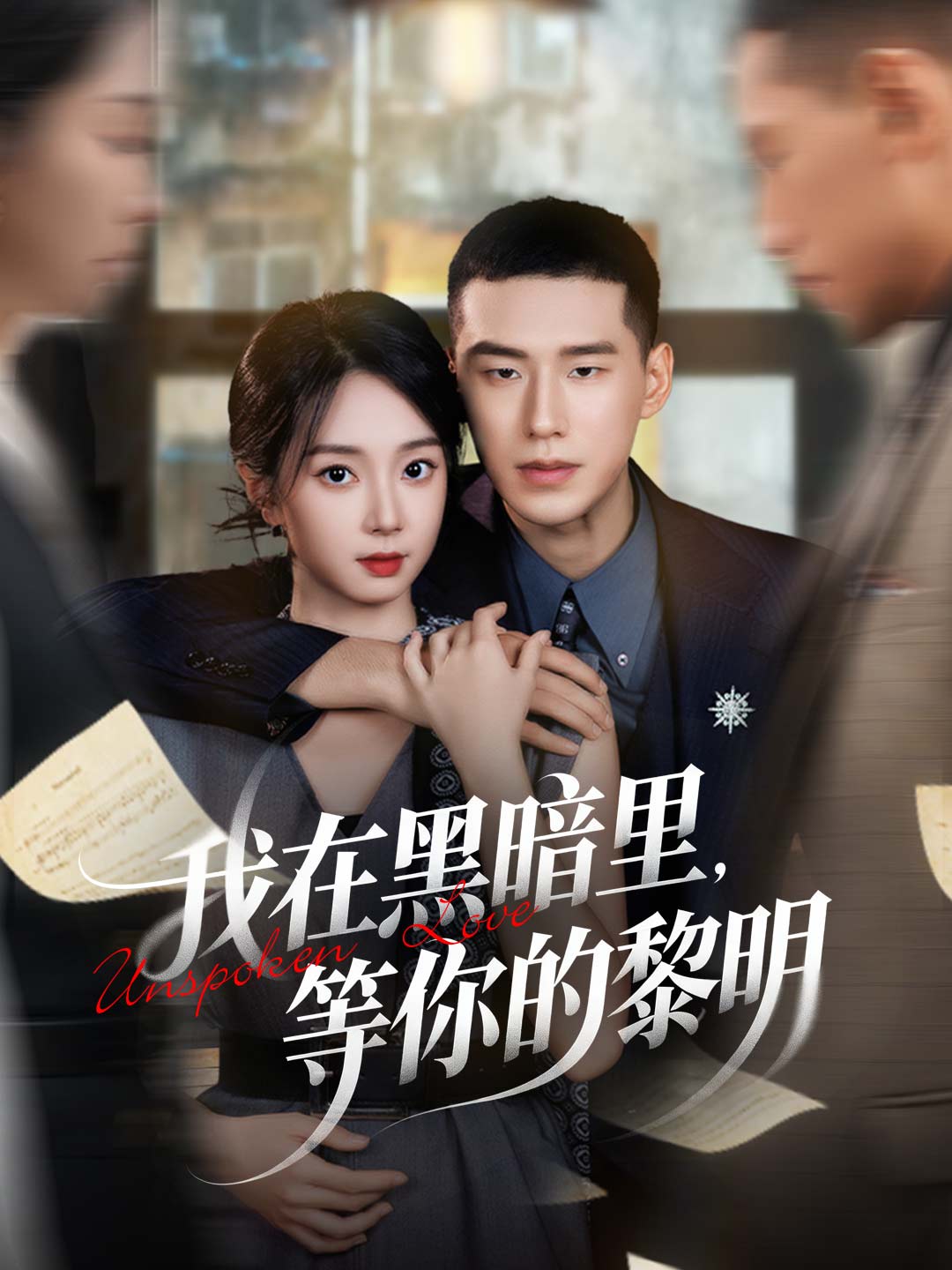 我在黑暗里，等你的黎明