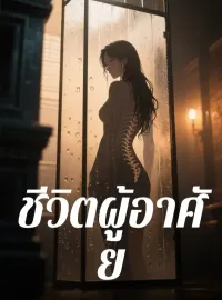 ชีวิตผู้อาศัย