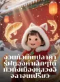 จวนหัวเก็บปลาคาร์ฟทองคำเล็กๆ ได้ ทั่วทั้งเมืองหลวงอิจฉาจนเปรี้ยว cover
