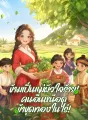 ข้ามเป็นแม่ผัวใจร้าย! คนอื่นหนีอด ข้าขุดทองในไร่! cover
