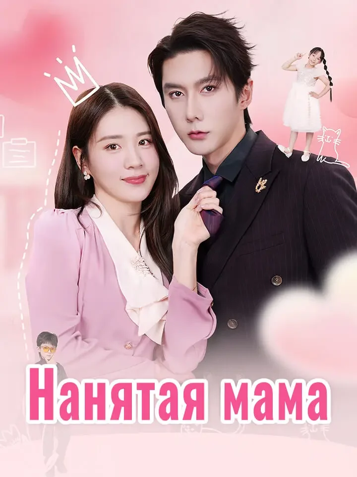 Нанятая мама