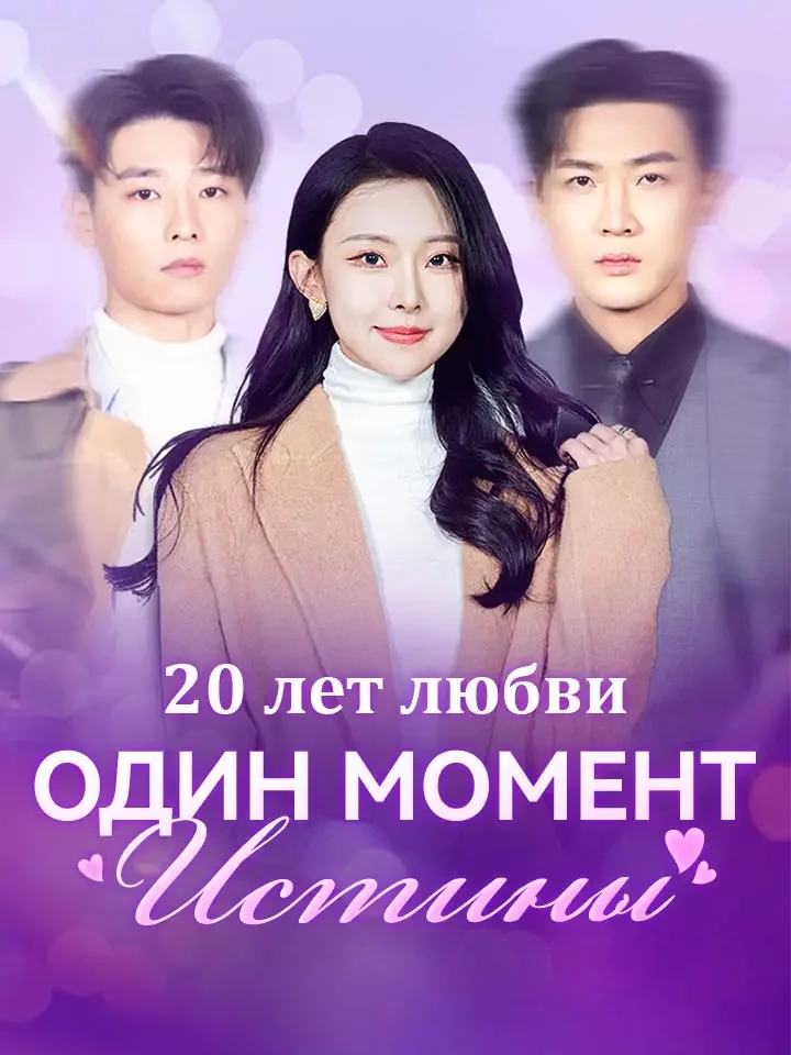 20 лет любви, один момент истины.