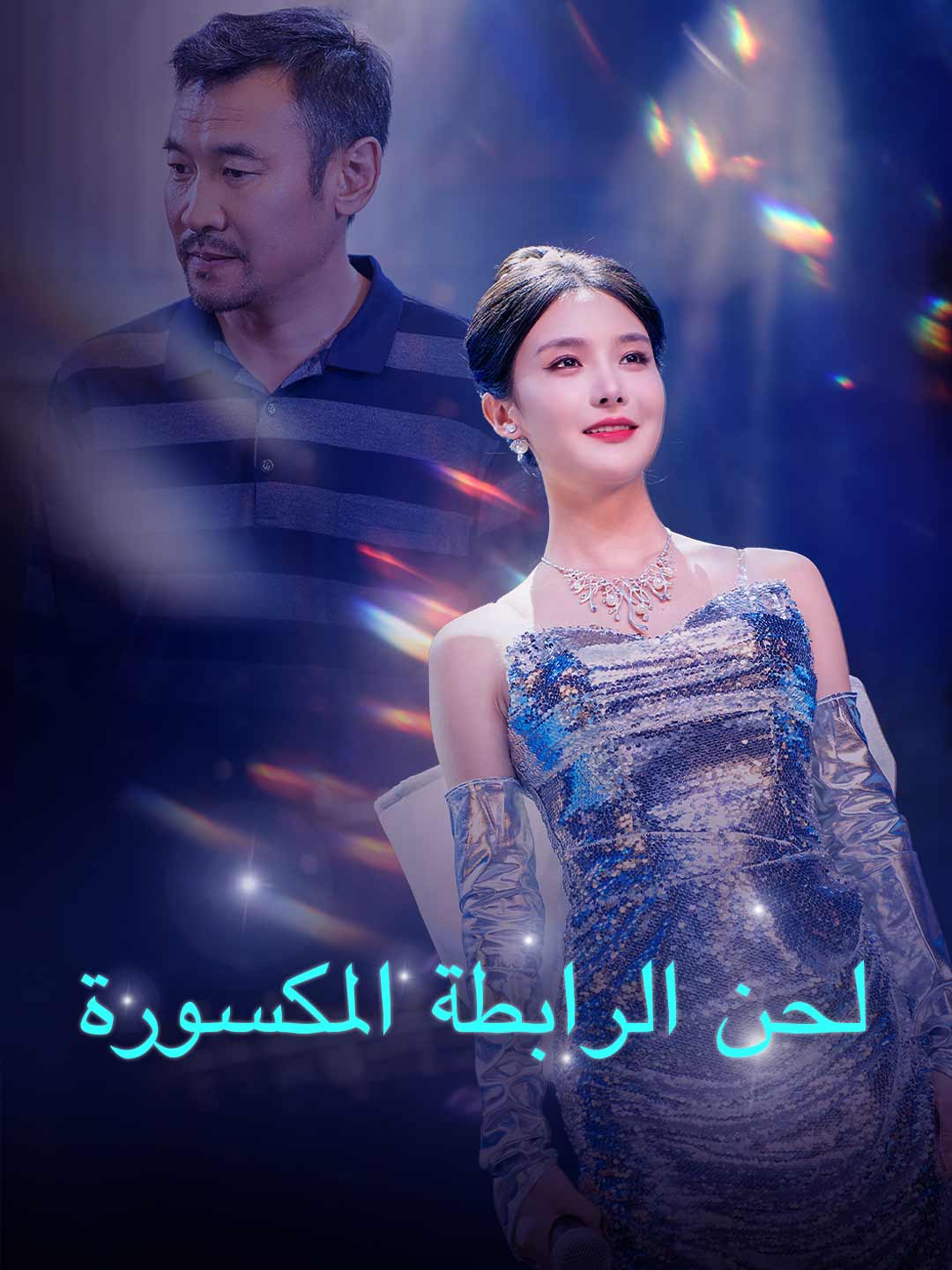 لحن الرابطة المكسورة