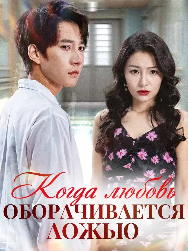 Когда любовь оборачивается ложью
