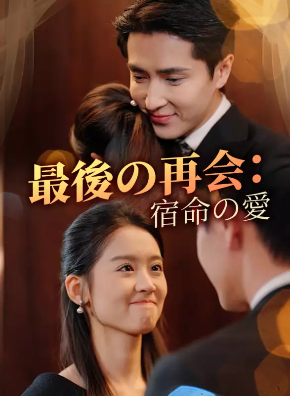 最後の再会：宿命の愛