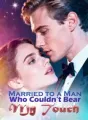Married to a Man Who Couldn’t Bear My Touch cover