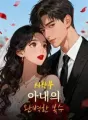 시한부 아내의 완벽한 복수 cover