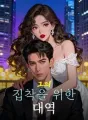 그의 집착을 위한 대역 cover