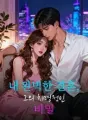 내 완벽한 결혼, 그의 치명적인 비밀 cover