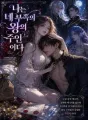 나는 네 부족의 왕의 주인이다 cover