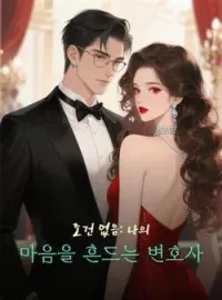 조건 없음: 나의 마음을 흔드는 변호사