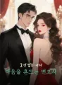 조건 없음: 나의 마음을 흔드는 변호사 cover