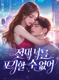 절대 너를 포기할 수 없어