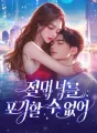 절대 너를 포기할 수 없어 cover