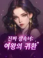 진짜 상속녀: 여왕의 귀환 cover