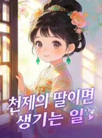 천제의 딸이면 생기는 일