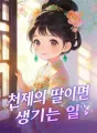 천제의 딸이면 생기는 일 cover
