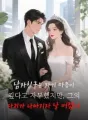 남자친구는 자기 마음이 깊다고 자부했지만, 그의 다리가 나아지자 날 버렸다 cover
