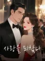 사랑을 되찾다 cover