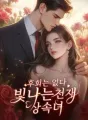 후회는 없다,빛나는 천재 상속녀 cover