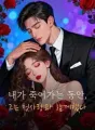 내가 죽어가는 동안, 그는 첫사랑과 함께했다 cover