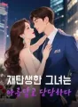 눈부신 소녀로 다시 태어나다 cover