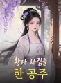 황자 차림을 한 공주 cover