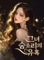 그녀 숨소리의 유혹 cover