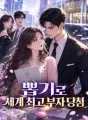 뽑기로 세계 최고 부자 당첨 cover