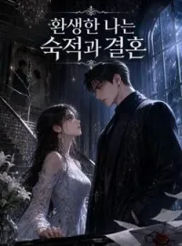 환생한 나는 숙적과 결혼