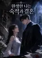 환생한 나는 숙적과 결혼 cover