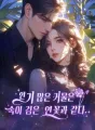 인기 많은 거물은 속이 검은 연꽃과 같다. cover