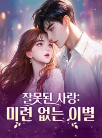 잘못된 사랑: 미련 없는 이별
