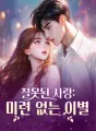 잘못된 사랑: 미련 없는 이별 cover